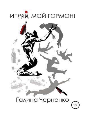 cover image of Играй мой гормон!
